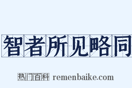 智者所见略同是什么意思的图片